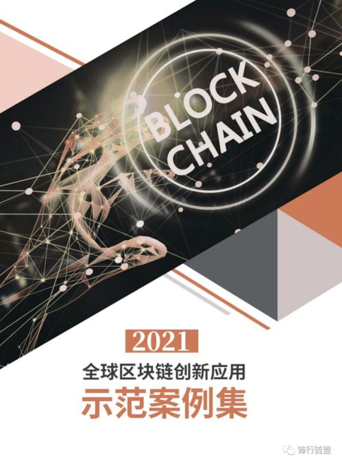 2021全球區(qū)塊鏈創(chuàng)新應用示范案例集 數字文化創(chuàng)意內容應用服務