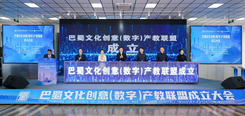 巴蜀文化創(chuàng)意數(shù)字產(chǎn)教聯(lián)盟正式成立，推動(dòng)數(shù)字文化創(chuàng)意內(nèi)容應(yīng)用服務(wù)新篇章
