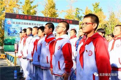 少年壯志，心向遠(yuǎn)方——北京市第二十七中學(xué)初一年級(jí)學(xué)生社會(huì)大課堂紀(jì)實(shí)