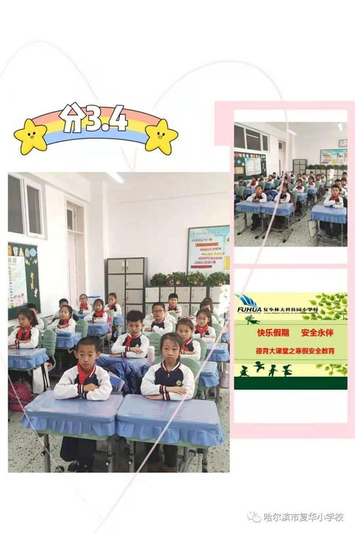 快樂假期 安全永伴——復華小學德育大課堂之寒假安全教育實踐活動